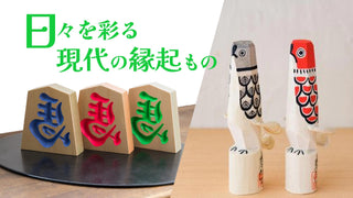【日々を彩る縁起のかたち】