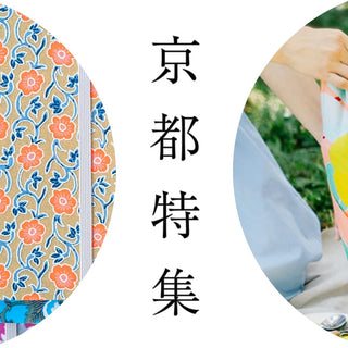 【京都特集】京都の美意識を、暮らしに。