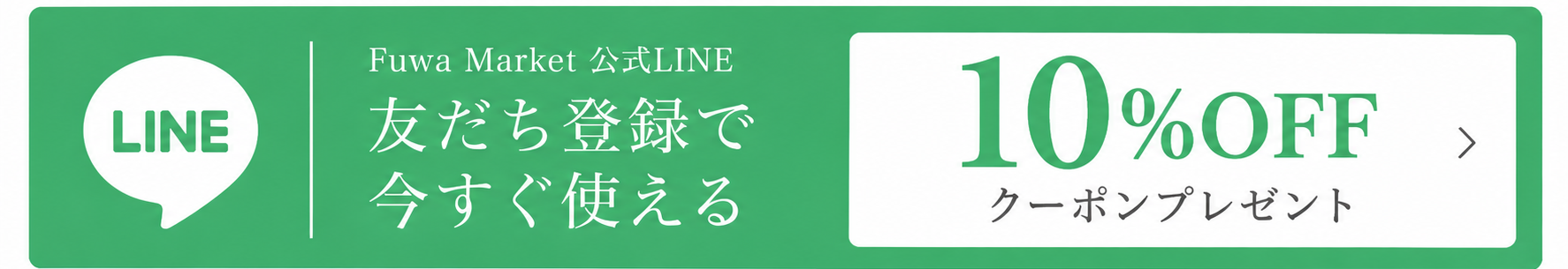 Fuwa Market 公式LINE 友だち登録で今すぐ使える 10%OFFクーポンプレゼント